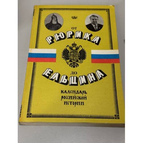 Обложка книги «От Рюрика до Ельцина. Календарь российской истории» — Безелянский Юрий Копелевич