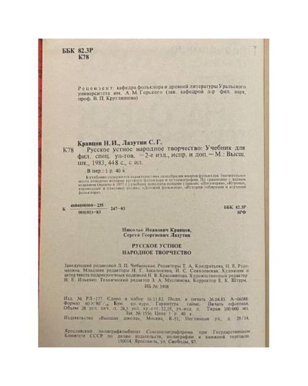 Дополнительное изображение книги «Русское устное народное творчество»
