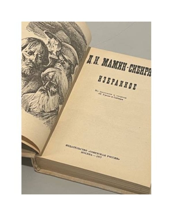 Дополнительное изображение книги «Д.Н. Мамин-Сибиряк. Избранное»