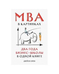 MBA в картинках Два года бизнес-школы в одной книге