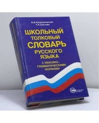 Школьный толковый словарь русского языка с лексико-грамматическими формами