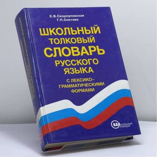 Обложка книги «Школьный толковый словарь русского языка с лексико-грамматическими формами» — Е. В. Скорлуповская, Г. П. Снетова, ISBN 9785249003388