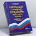 Обложка книги «Школьный толковый словарь русского языка с лексико-грамматическими формами» — Е. В. Скорлуповская, Г. П. Снетова, ISBN 9785249003388