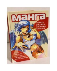 Манга. Учимся рисовать японские комиксы
