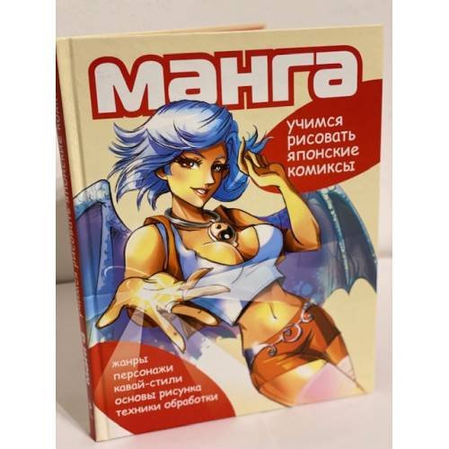Манга. Учимся рисовать японские комиксы