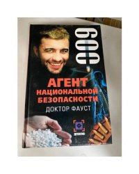 Агент национальной безопасности. Доктор Фауст. Дело №9