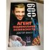 Агент национальной безопасности. Доктор Фауст. Дело №9