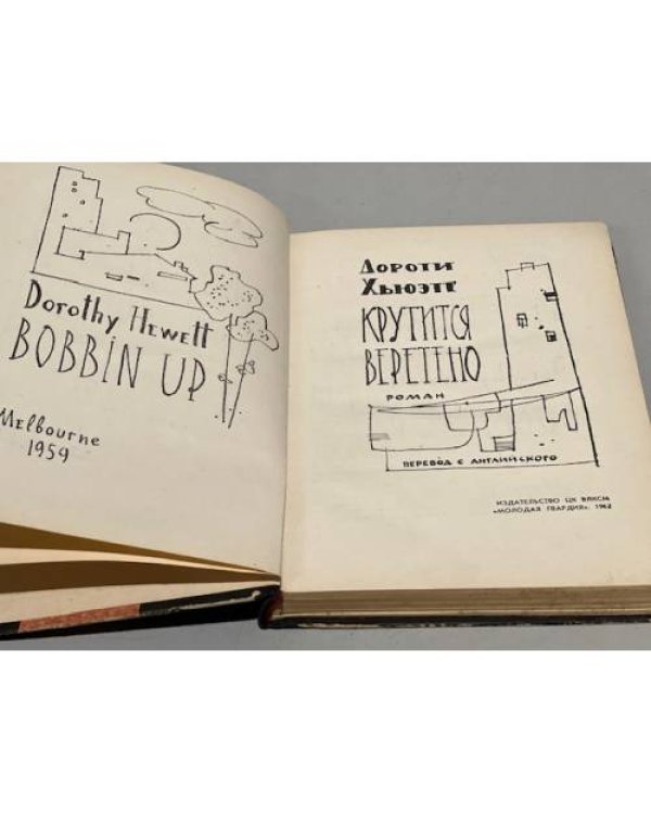 Дополнительное изображение книги «Крутится веретено»