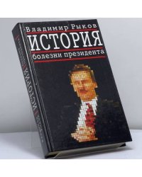 История болезни президента