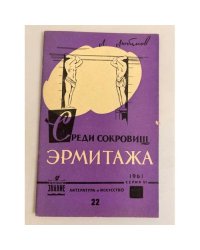 Среди сокровищ Эрмитажа
