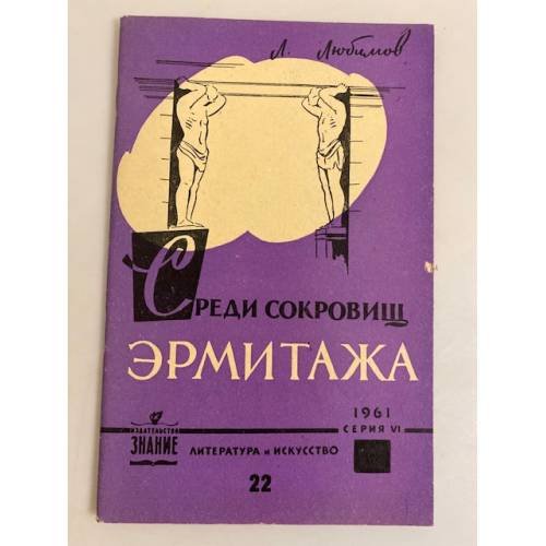 Среди сокровищ Эрмитажа