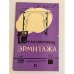 Среди сокровищ Эрмитажа