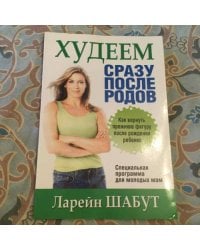 Худеем сразу после родов