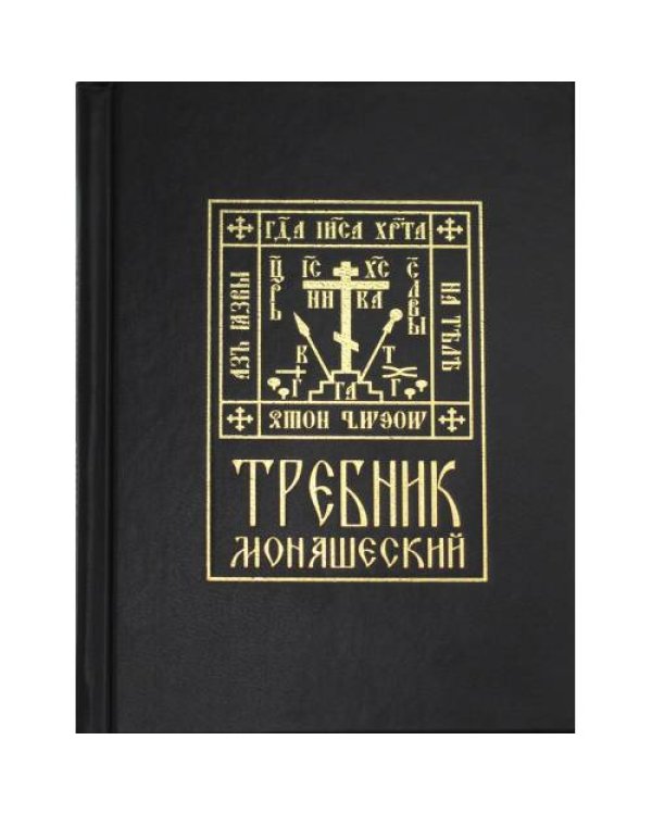 Дополнительное изображение книги «Требник монашеский»