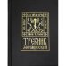 Дополнительное изображение книги «Требник монашеский»