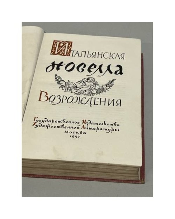 Итальянская новелла Возрождения