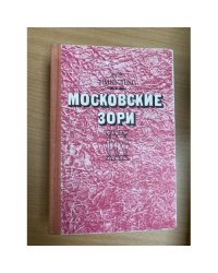 Московские зори