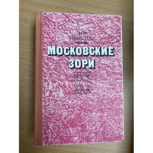 Московские зори
