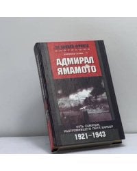 Адмирал Ямамото. Путь самурая, разгромившего Пёрл-Харбор. 1921–1943 гг.
