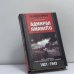 Обложка книги «Адмирал Ямамото. Путь самурая, разгромившего Пёрл-Харбор. 1921–1943 гг.» — Хироюки Агава, ISBN 9785952401952