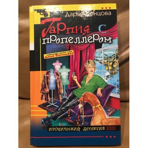 Гарпия с пропеллером