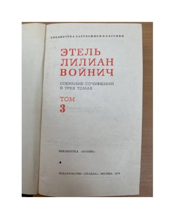 Этель Лилиан Войнич. Собрание сочинений в 3 томах. Том 3