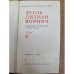 Этель Лилиан Войнич. Собрание сочинений в 3 томах. Том 3