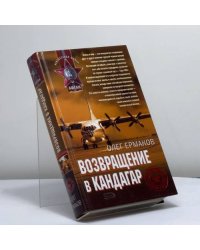 Возвращение в Кандагар