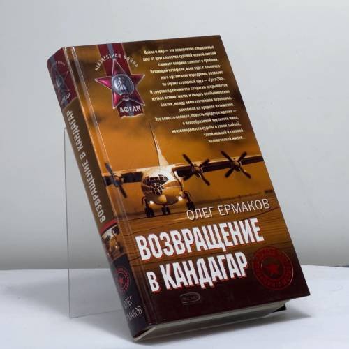 Обложка книги «Возвращение в Кандагар» — Олег Ермаков, ISBN 9785699166060