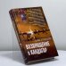 Обложка книги «Возвращение в Кандагар» — Олег Ермаков, ISBN 9785699166060