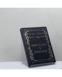 Письма о любви