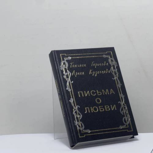 Обложка книги «Письма о любви» — Татьяна Горичева, Арина Кузнецова, ISBN 9785893290479