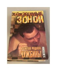 В снегах родной чужбины