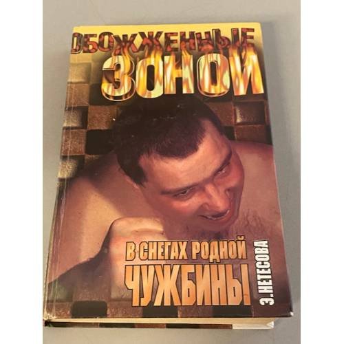 В снегах родной чужбины