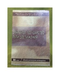 Открытое государство: Пути достижения