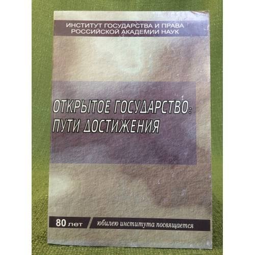 Открытое государство: Пути достижения