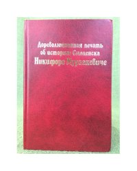 Дореволюционная печать об историке Смоленска Никифоре Мурзакевиче. 