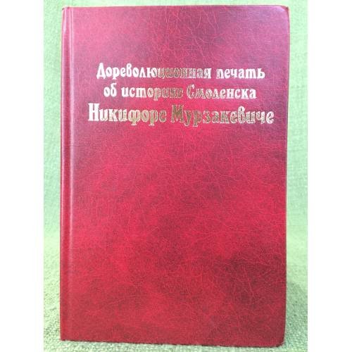 Дореволюционная печать об историке Смоленска Никифоре Мурзакевиче. 