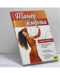 Танец живота. Самоучитель