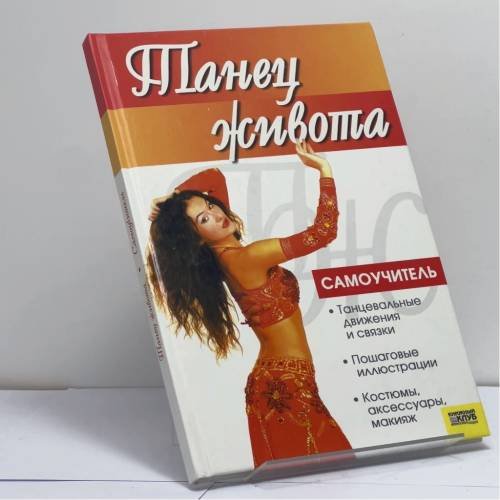 Обложка книги «Танец живота. Самоучитель» — Галина Кириченко, ISBN 9789663437101