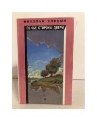 По обе стороны двери