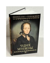 Чудное мгновенье. Автобиографическая повесть
