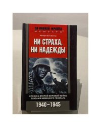 Ни страха, ни надежды