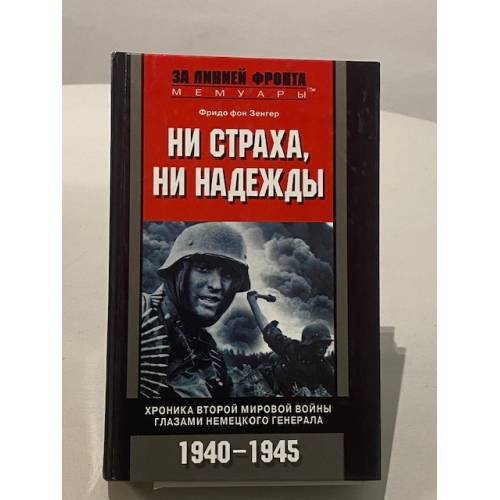 Ни страха, ни надежды