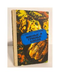 Мясные и грибные блюда