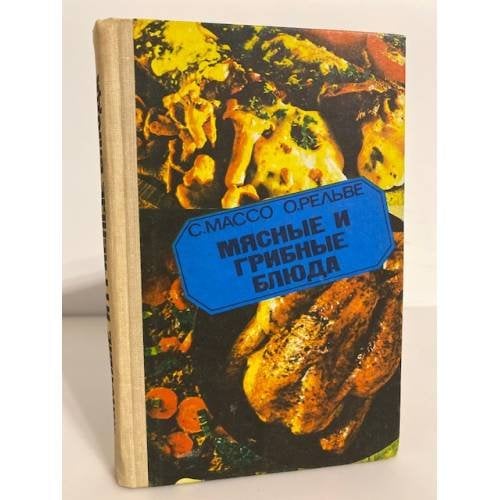 Обложка книги «Мясные и грибные блюда» — Массо. С., Рельве О.