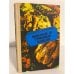 Обложка книги «Мясные и грибные блюда» — Массо. С., Рельве О.
