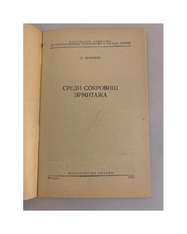 Среди сокровищ Эрмитажа