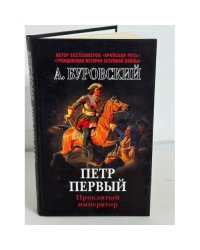Петр Первый - проклятый император