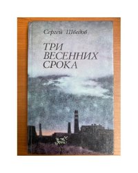 Три весенних срока 